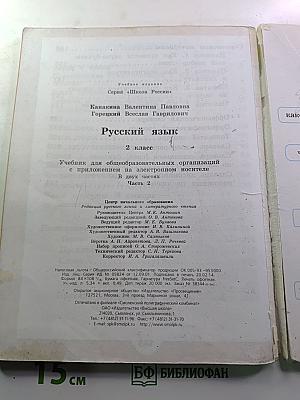 Русский язык. 2 класс. Часть 2