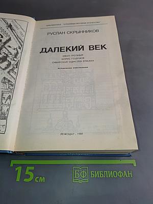 Далекий век