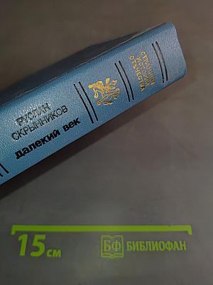 Далекий век