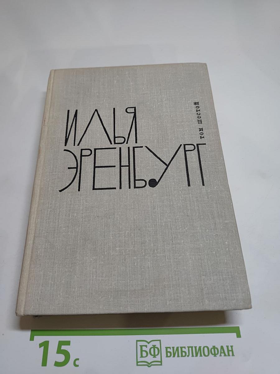 Илья Эренбург. Собрание сочинений в девяти томах. Том шестой