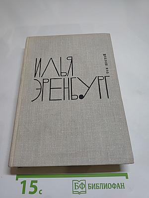 Илья Эренбург. Собрание сочинений в девяти томах. Том шестой