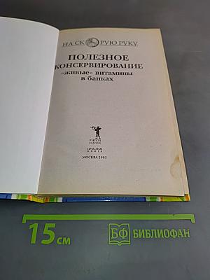 Полезное консервирование «живые» витамины в банках