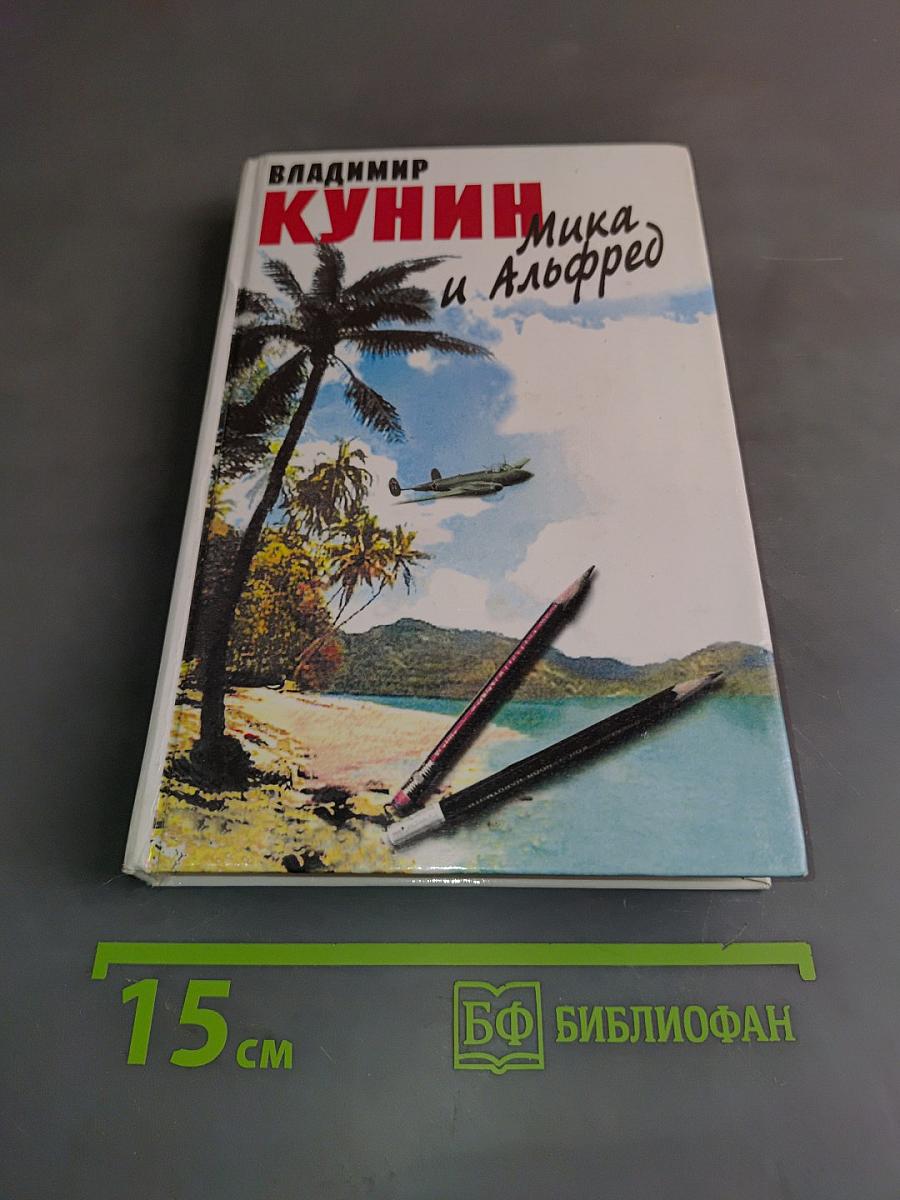 Мика и Альфред