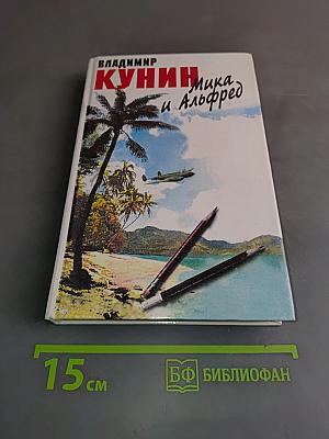 Мика и Альфред