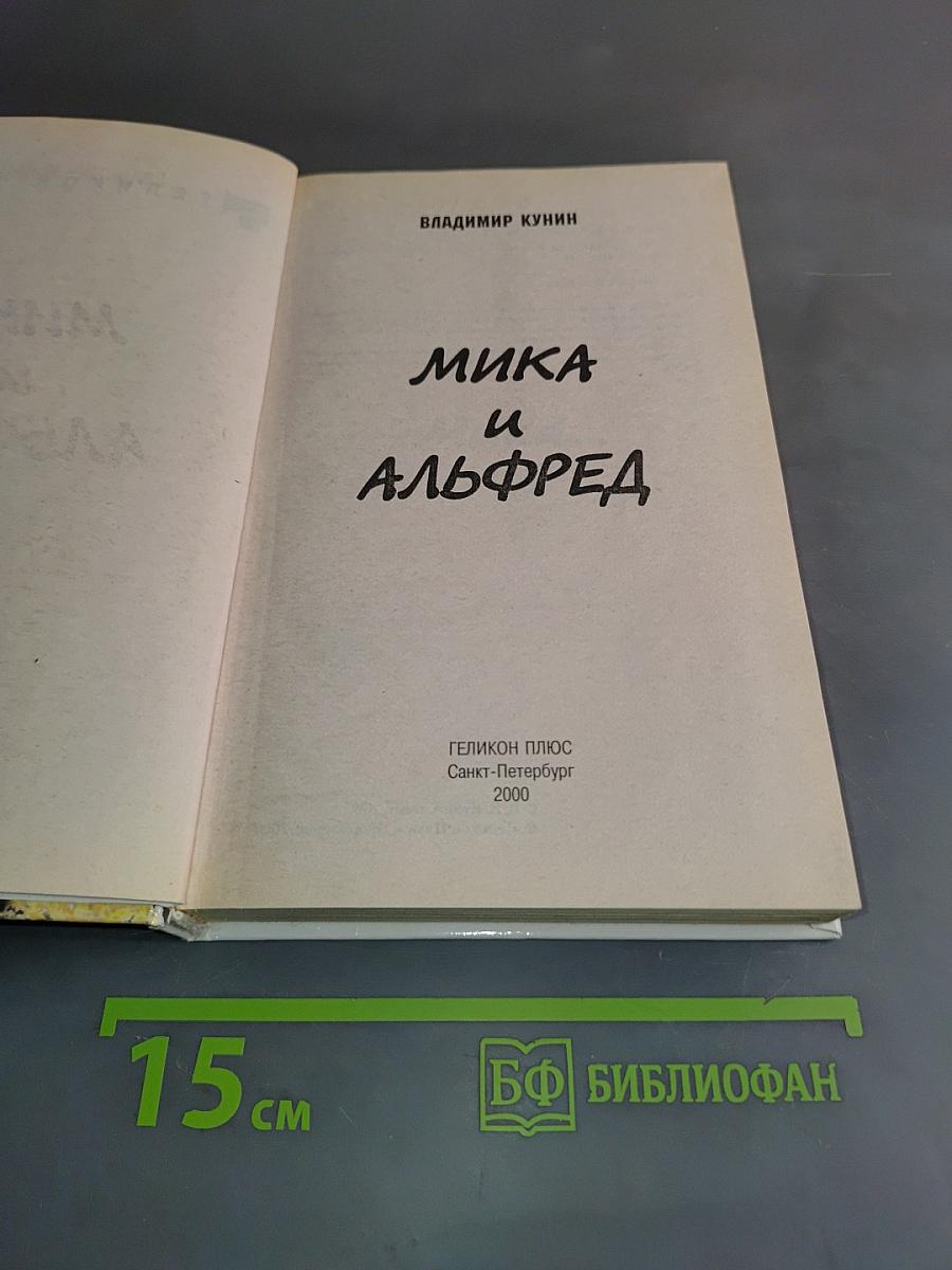 Мика и Альфред
