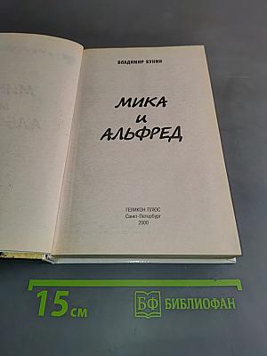 Мика и Альфред