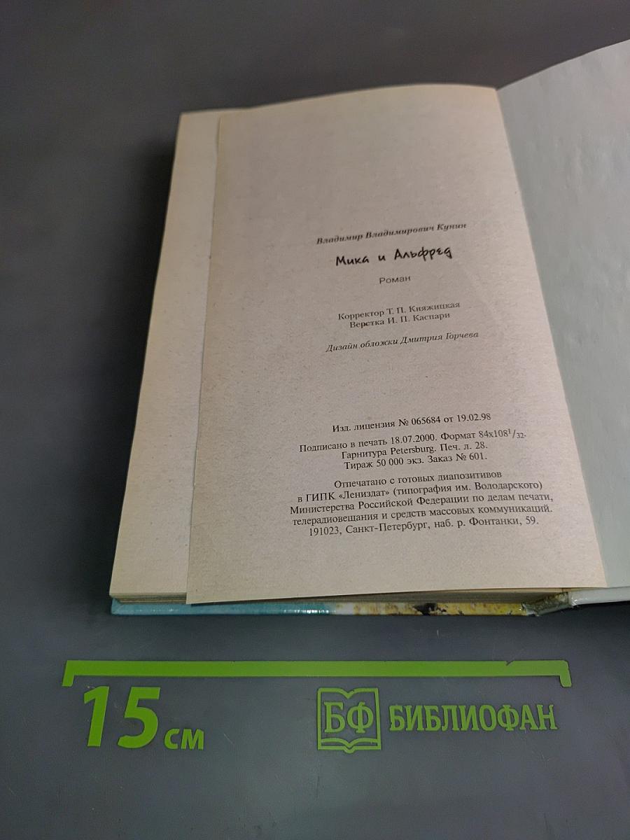Мика и Альфред