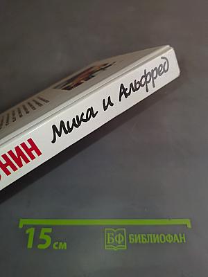 Мика и Альфред