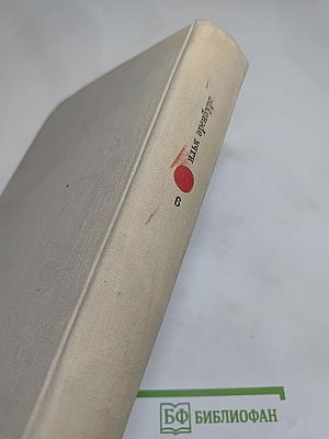 Илья Эренбург. Собрание сочинений в девяти томах. Том шестой