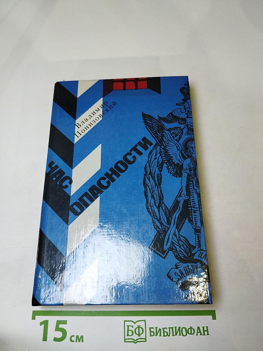 Час опасности