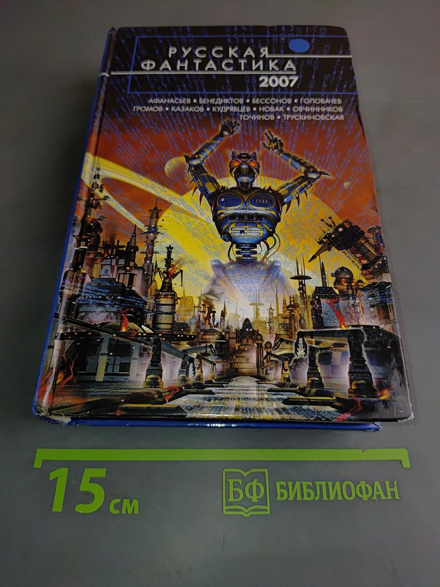 Русская фантастика 2007