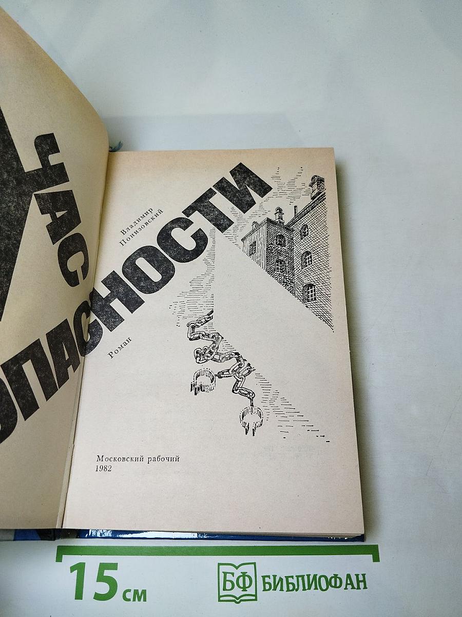 Час опасности