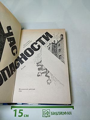 Час опасности