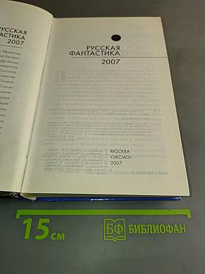 Русская фантастика 2007