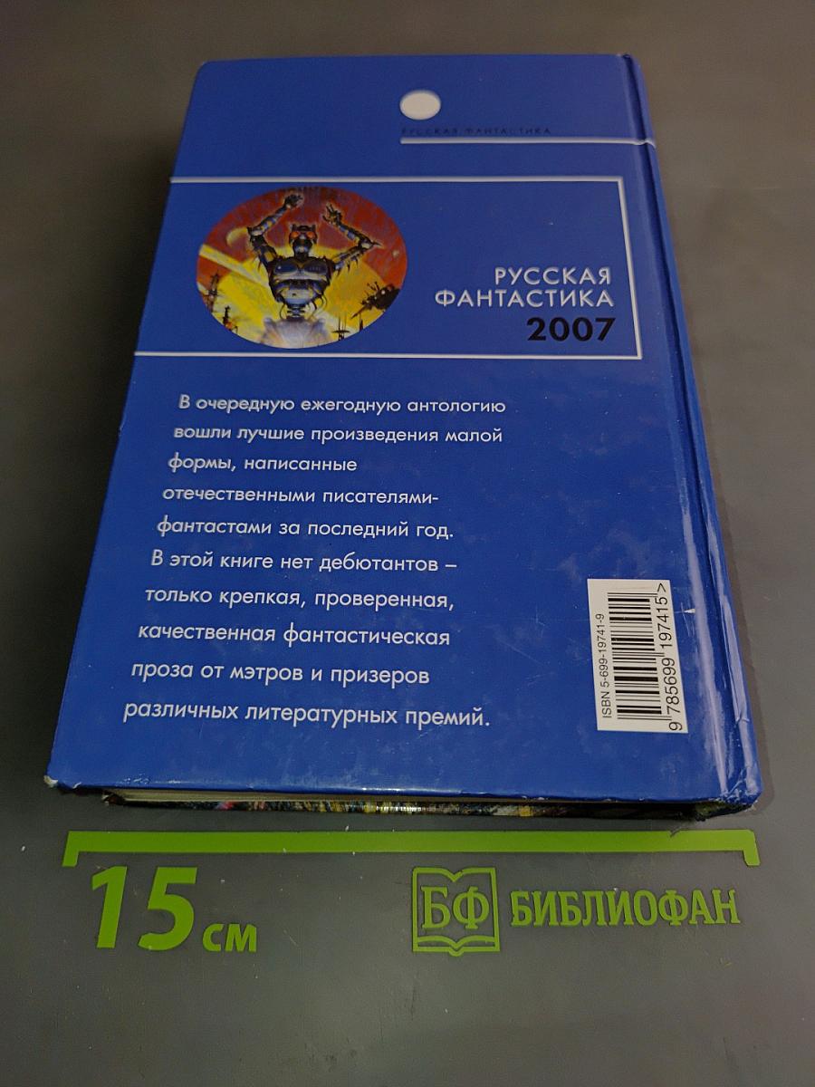 Русская фантастика 2007