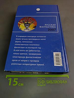 Русская фантастика 2007