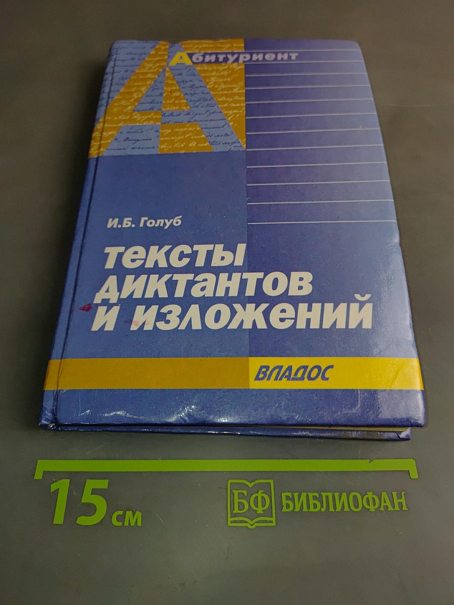 Тексты диктантов и изложений