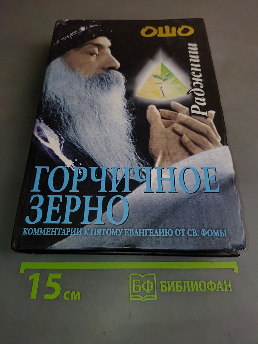 Горчичное зерно