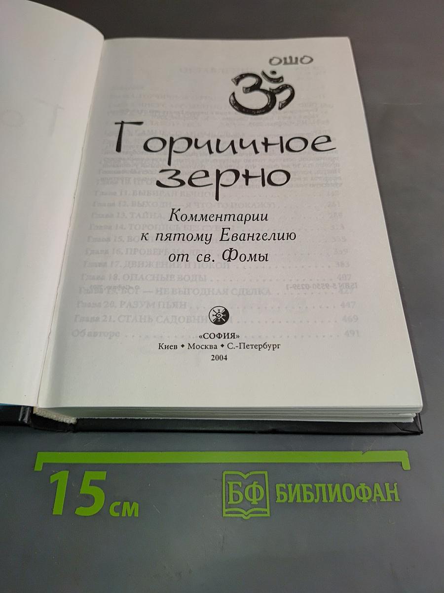 Горчичное зерно