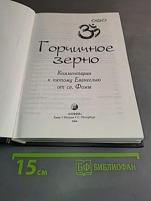 Горчичное зерно