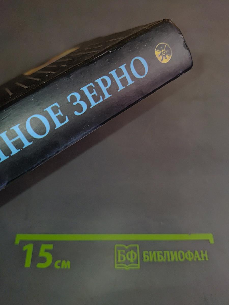 Горчичное зерно