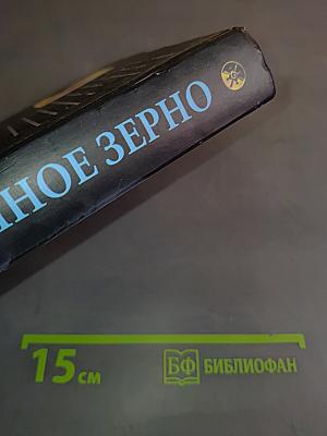 Горчичное зерно