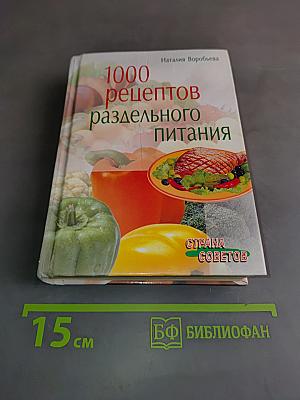 1000 рецептов раздельного питания