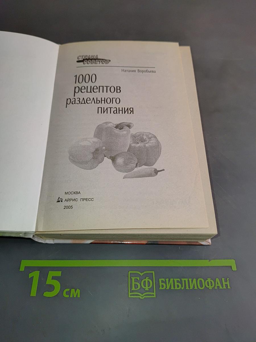 1000 рецептов раздельного питания