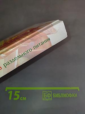 1000 рецептов раздельного питания
