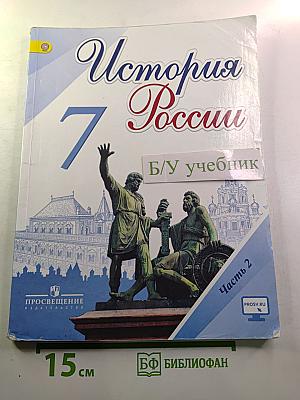 История России 7 класс Часть 2