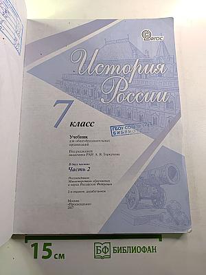 История России 7 класс Часть 2