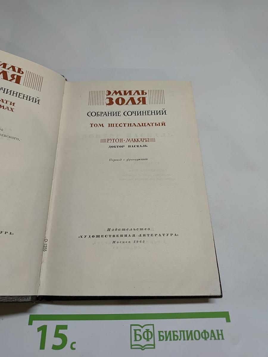 Собрание сочинений. Том шестнадцатый. Доктор Паскаль