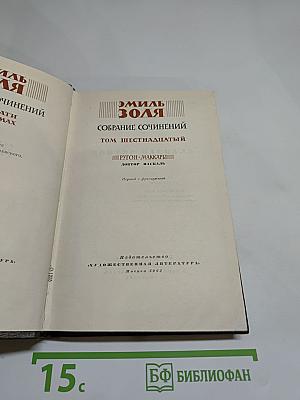 Собрание сочинений. Том шестнадцатый. Доктор Паскаль