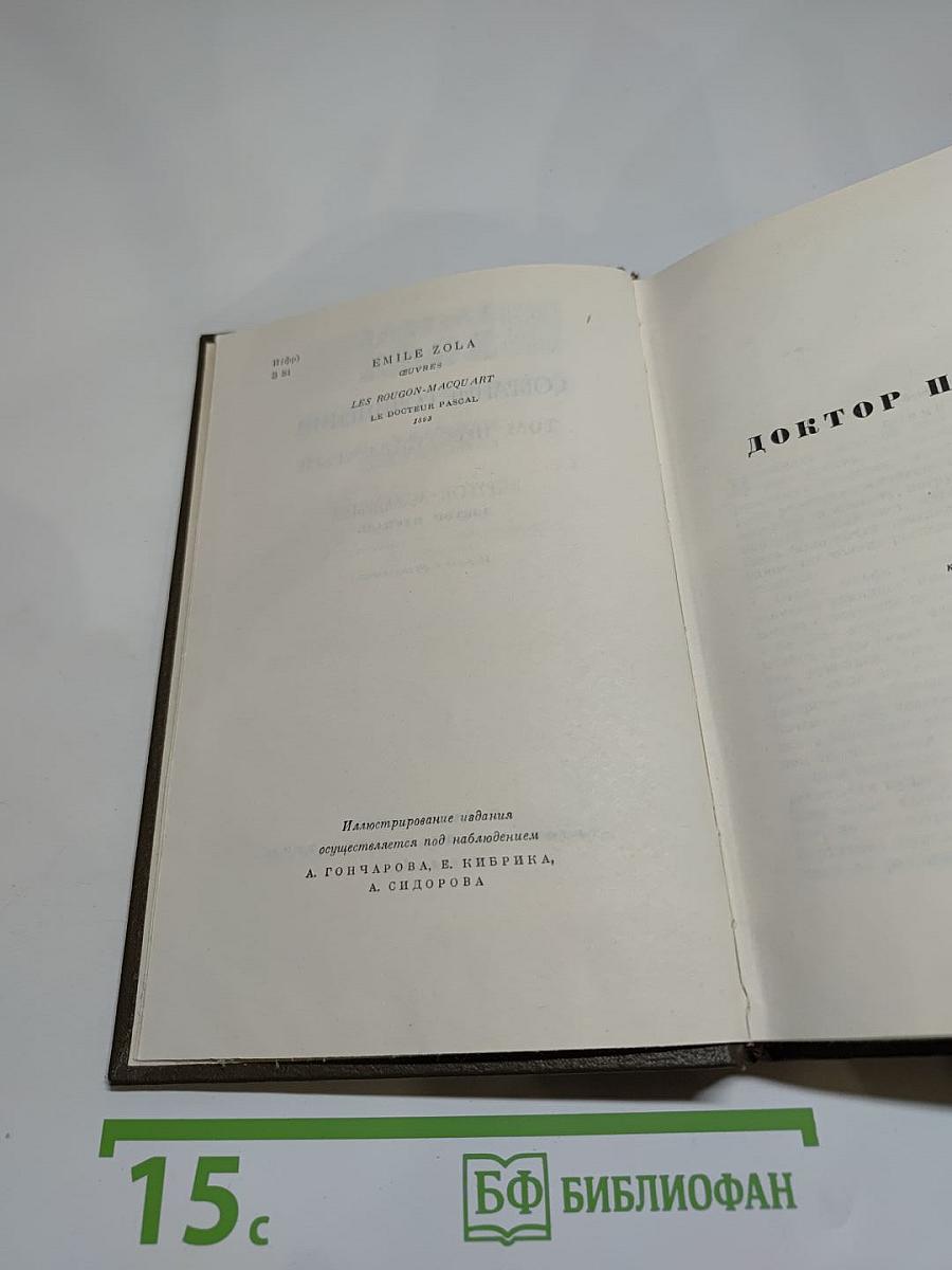 Собрание сочинений. Том шестнадцатый. Доктор Паскаль