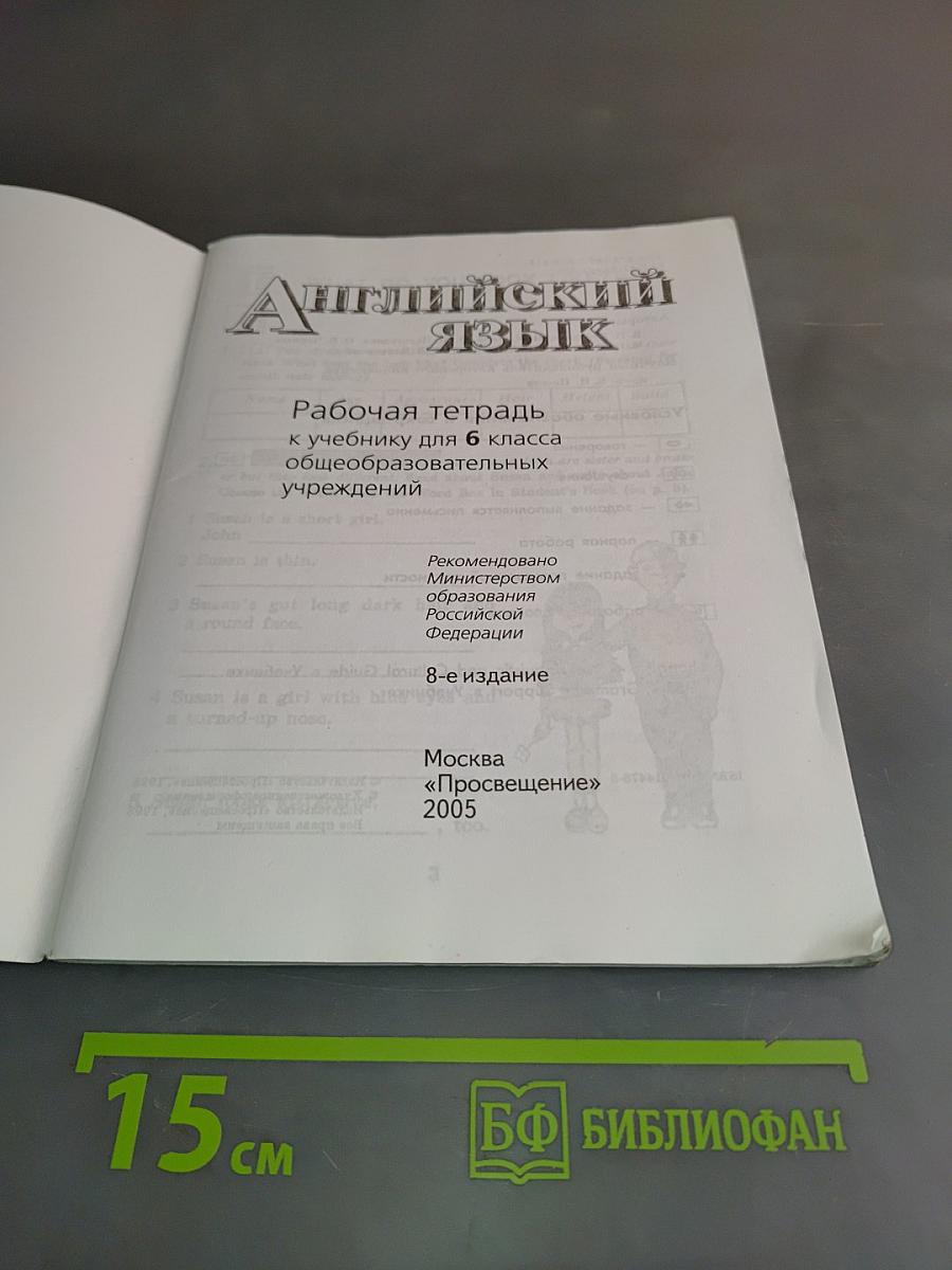 English 6. Activity Book. Рабочая тетрадь к учебнику для 6 класса общеобразовательных учреждений