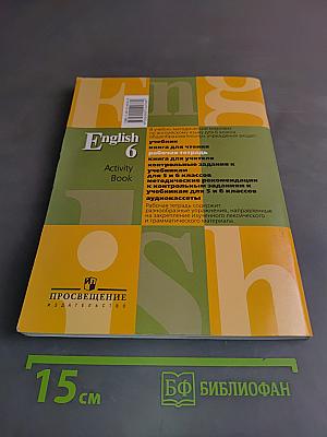 English 6. Activity Book. Рабочая тетрадь к учебнику для 6 класса общеобразовательных учреждений
