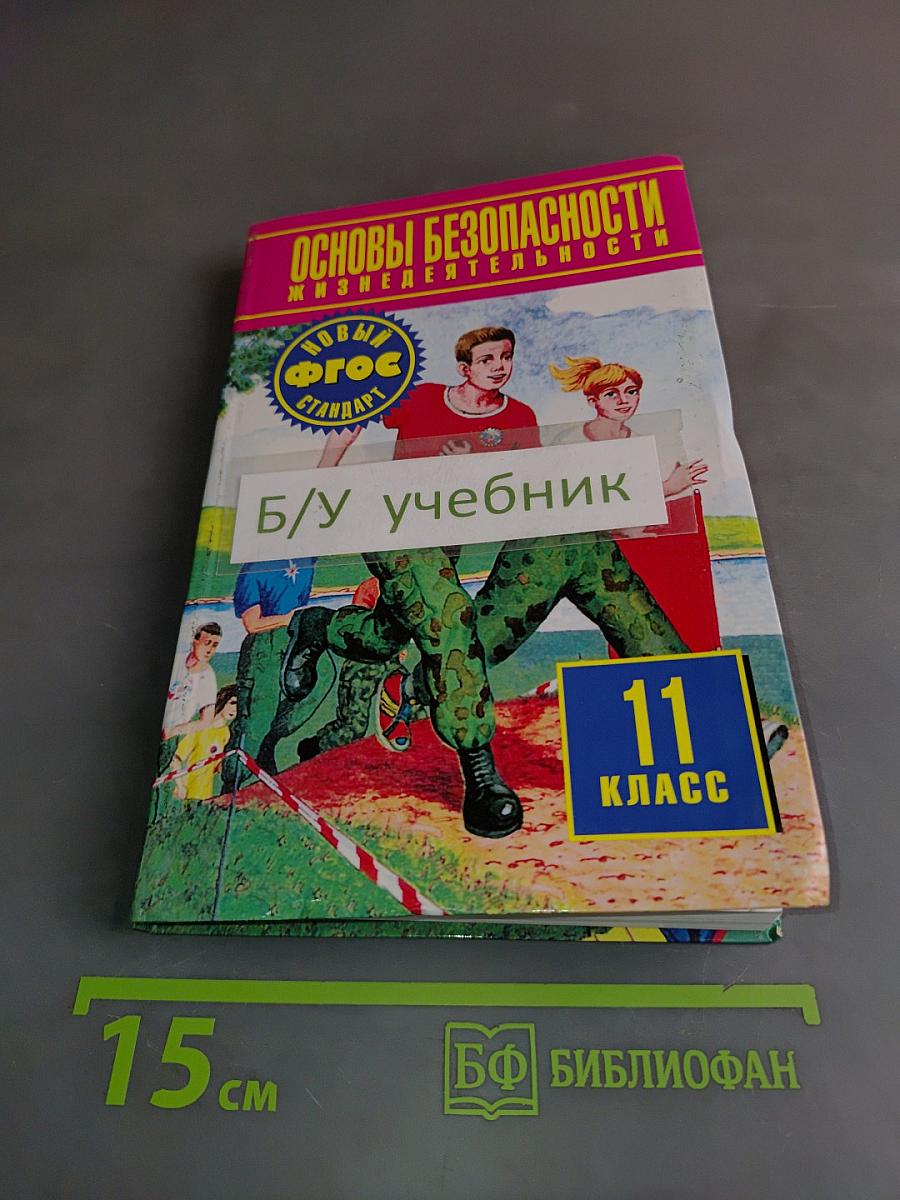Основы безопасности жизнедеятельности. 11 класс. Учебник для общеобразовательных организаций. Базовый уровень