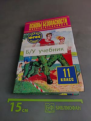 Основы безопасности жизнедеятельности. 11 класс. Учебник для общеобразовательных организаций. Базовый уровень