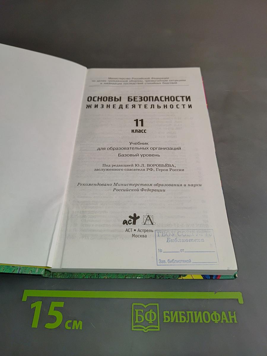 Основы безопасности жизнедеятельности. 11 класс. Учебник для общеобразовательных организаций. Базовый уровень