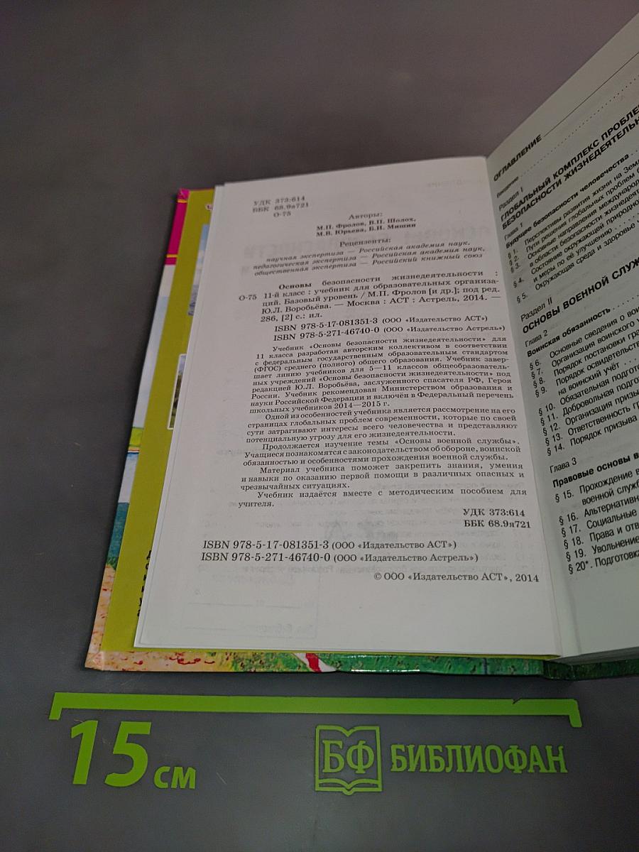 Основы безопасности жизнедеятельности. 11 класс. Учебник для общеобразовательных организаций. Базовый уровень