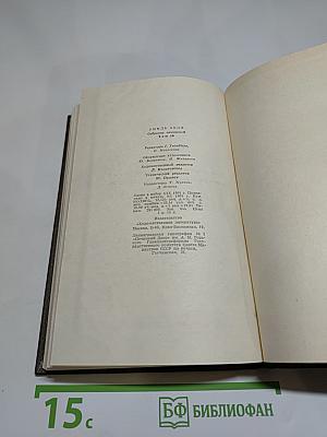 Собрание сочинений. Том шестнадцатый. Доктор Паскаль