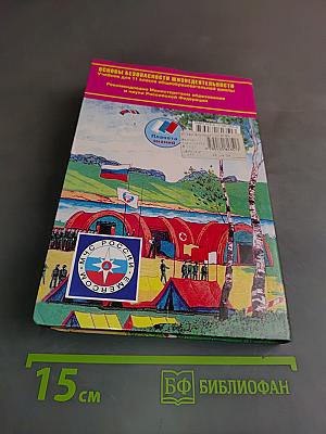 Основы безопасности жизнедеятельности. 11 класс. Учебник для общеобразовательных организаций. Базовый уровень