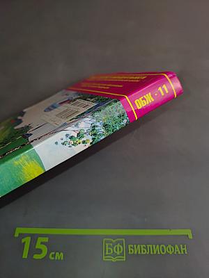Основы безопасности жизнедеятельности. 11 класс. Учебник для общеобразовательных организаций. Базовый уровень