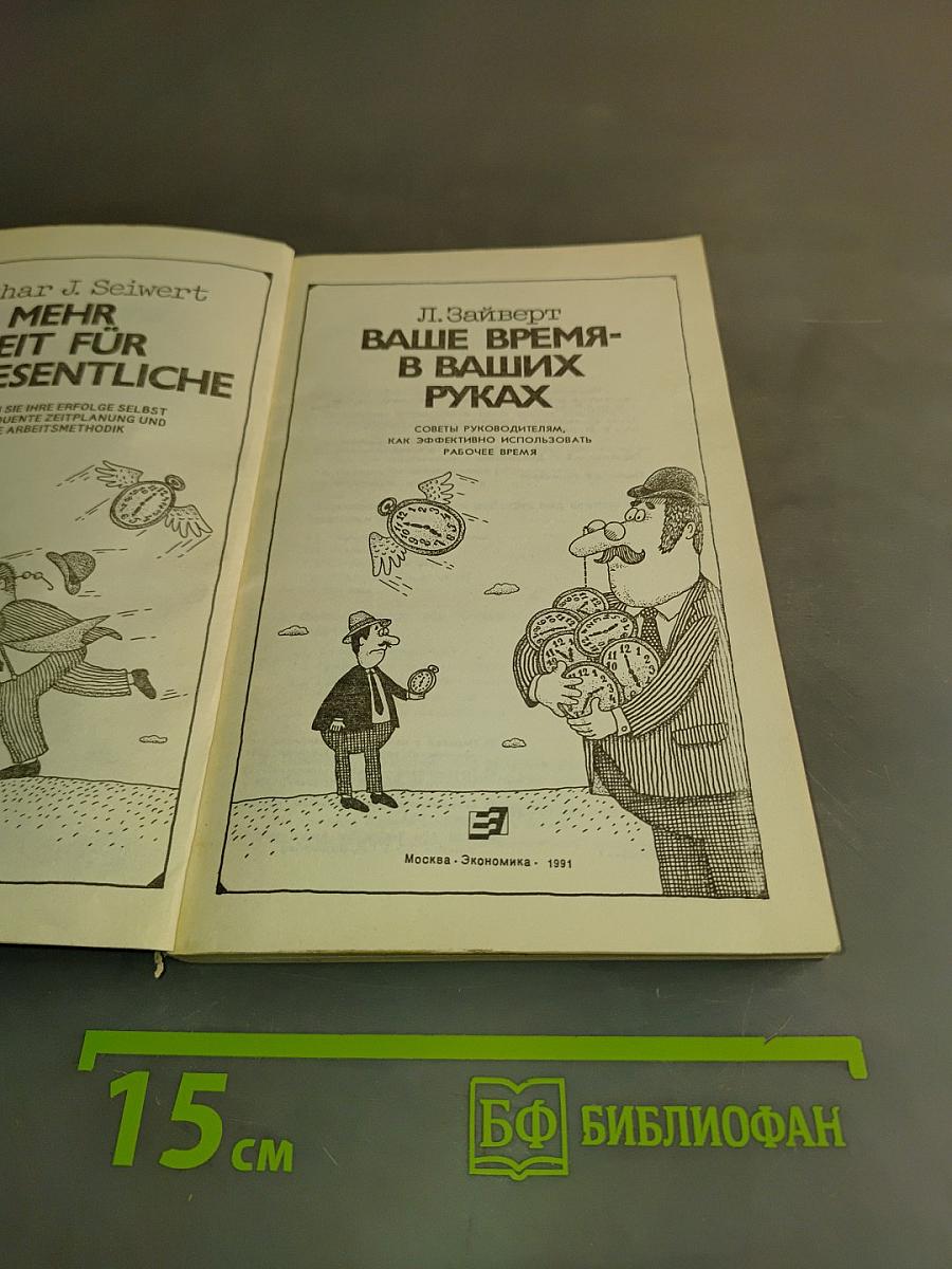 Ваше время - в ваших руках