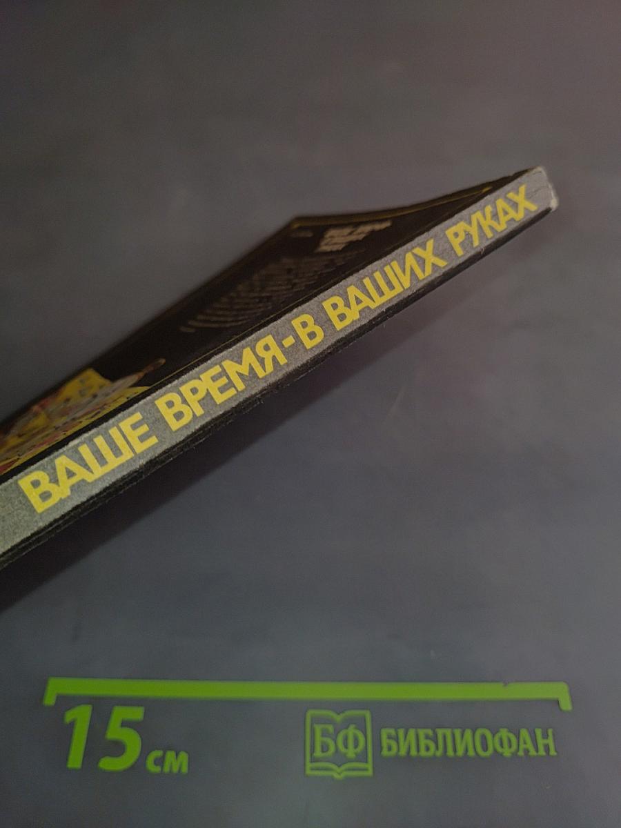 Ваше время - в ваших руках