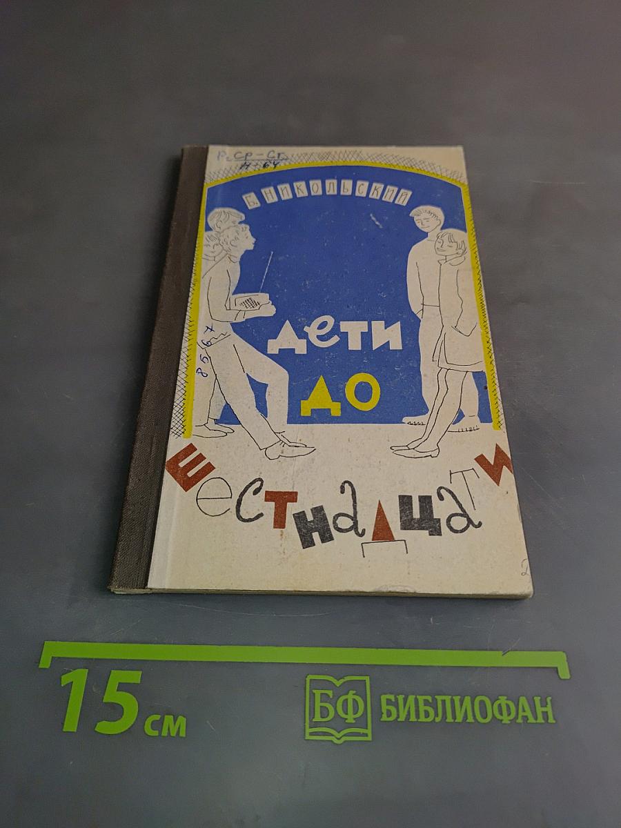 Дети до шестнадцати