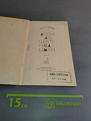 Дети до шестнадцати