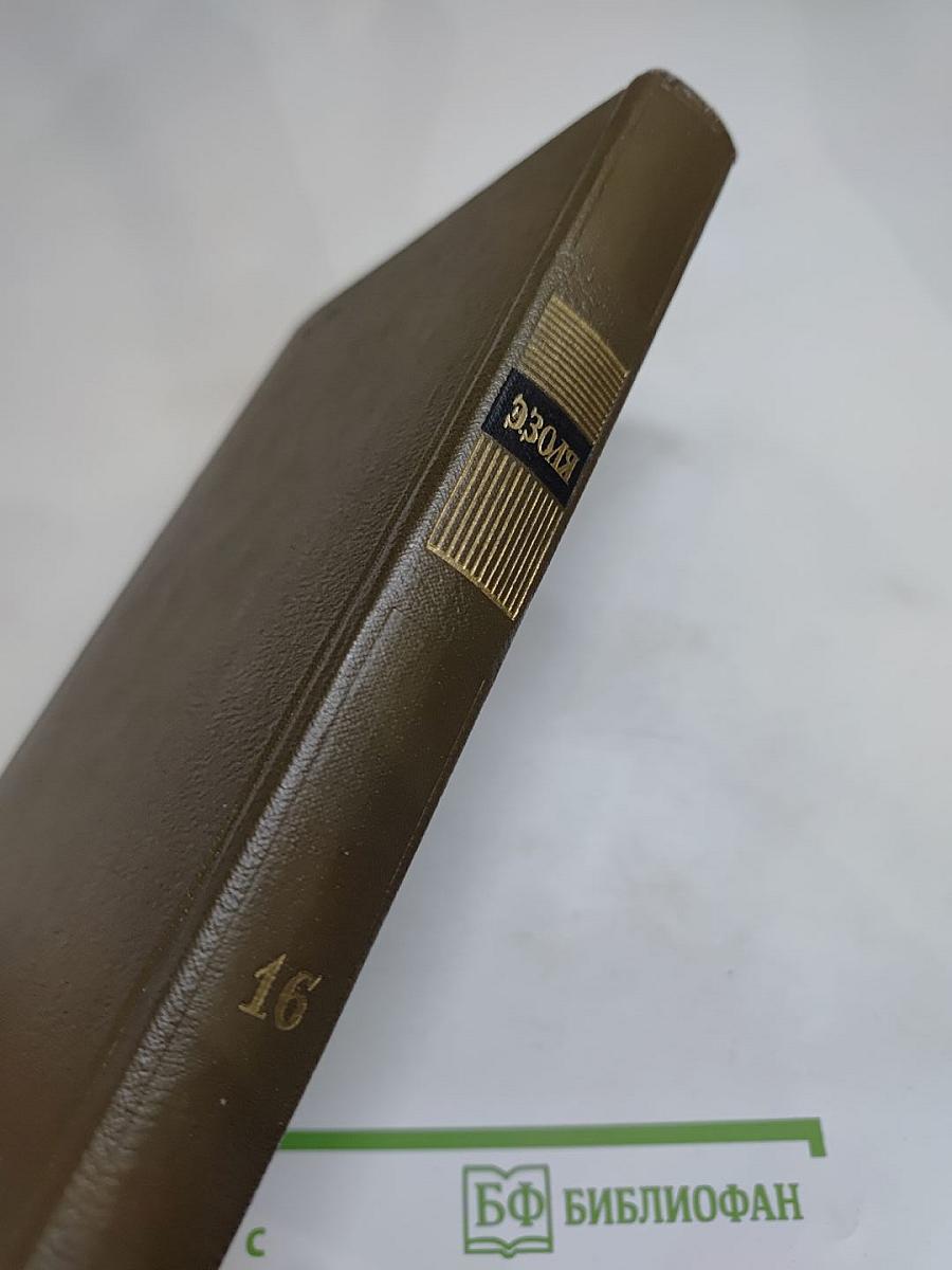 Собрание сочинений. Том шестнадцатый. Доктор Паскаль