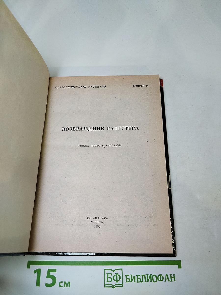 Возвращение гангстера