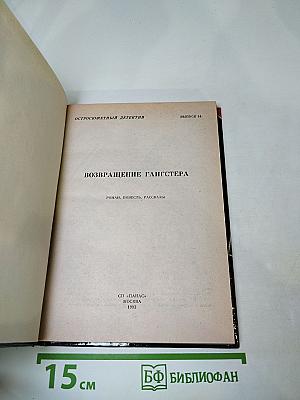 Возвращение гангстера